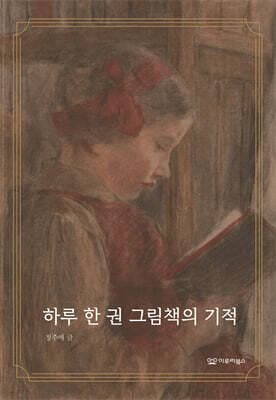 하루 한 권 그림책의 기적 표지