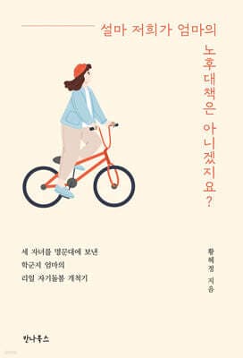 설마 저희가 엄마의 노후대책은 아니겠지요? 표지