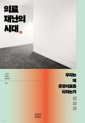 의료재난의 시대 표지