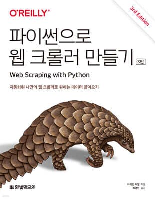파이썬으로 웹 크롤러 만들기 표지