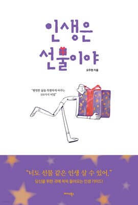 인생은 선물이야 표지