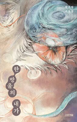 한 방울의 내가 표지