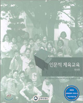 인문적 체육교육 표지