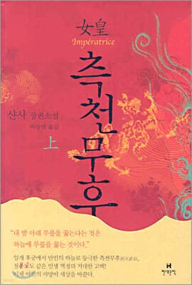 여황 측천무후 (상) 표지