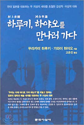 하루키, 하야오를 만나러 가다 표지