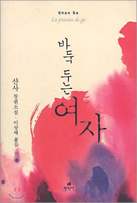 바둑 두는 여자 표지