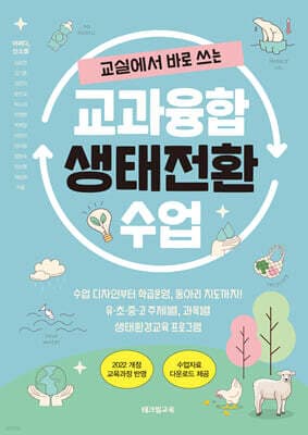 교실에서 바로 쓰는, 교과융합 생태전환 수업 표지
