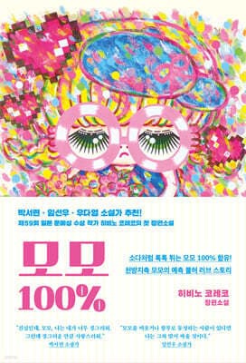 모모 100% 표지
