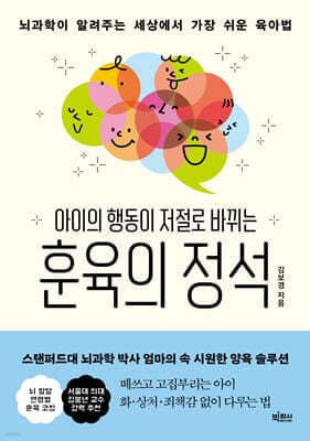 아이의 행동이 저절로 바뀌는 훈육의 정석 cover