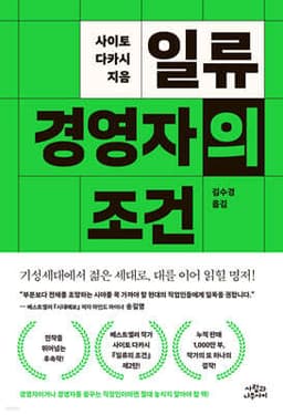 일류 경영자의 조건 cover