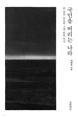 국민을 버리는 나라 표지