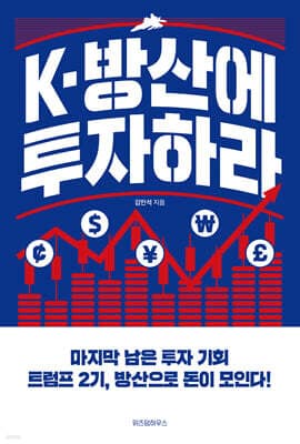 K-방산에 투자하라 cover