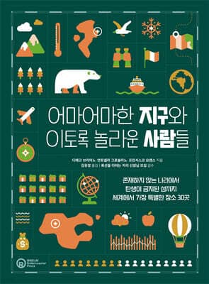 어마어마한 지구와 이토록 놀라운 사람들 표지