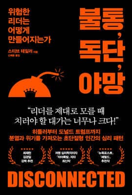 불통, 독단, 야망 cover