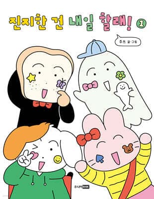 진지한 건 내일 할래! 1 표지