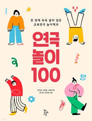 연극놀이 100 표지