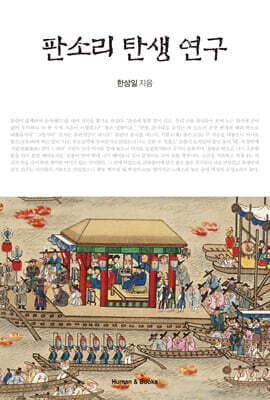 판소리 탄생 연구 표지