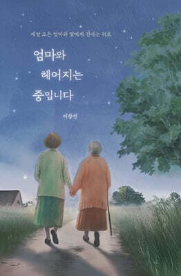 엄마와 헤어지는 중입니다 표지