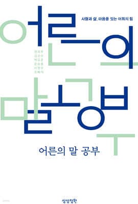 어른의 말 공부 표지