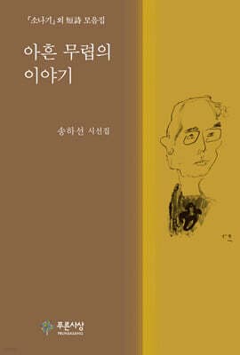 아흔 무렵의 이야기 표지