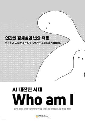 AI 대전환 시대, Who am I 표지