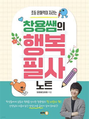 창용쌤의 행복 필사 노트 표지