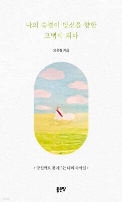 나의 숨결이 당신을 향한 고백이 되다 표지