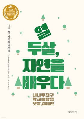 열두 살, 자연을 배우다 표지