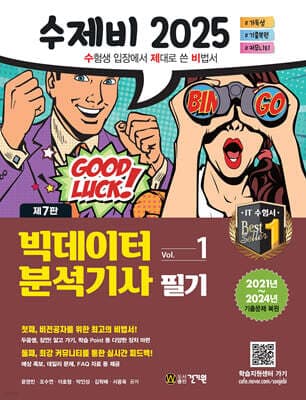 2025 수제비 빅데이터분석기사 필기 세트 표지