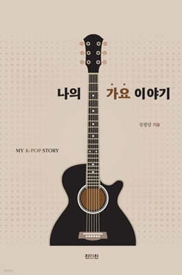 나의 가요 이야기 표지