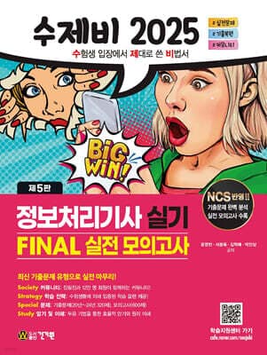 2025 수제비 정보처리기사 실기 FINAL 실전 모의고사 cover