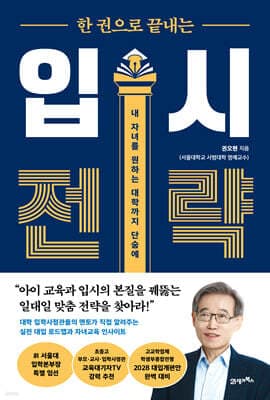 한 권으로 끝내는 입시 전략 표지