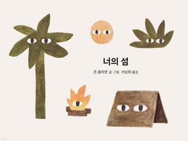 너의 섬 표지