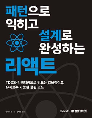 패턴으로 익히고 설계로 완성하는 리액트 표지