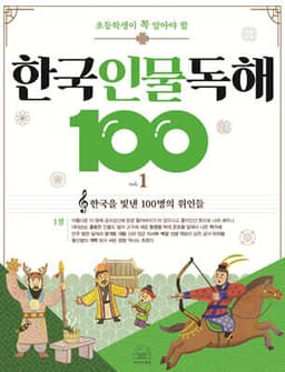 초등학생이 꼭 알아야 할 한국 인물 독해 100 1 cover