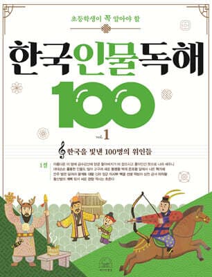 초등학생이 꼭 알아야 할 한국 인물 독해 100 1 cover