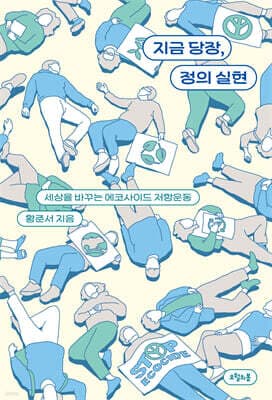 지금 당장, 정의 실현 표지