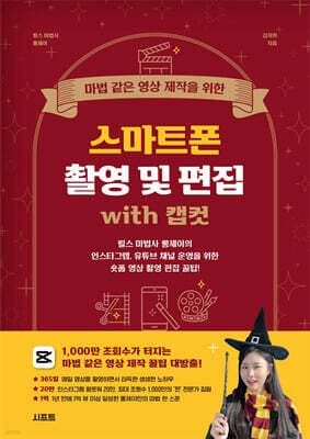 마법 같은 영상 제작을 위한 스마트폰 촬영 및 편집 with 캡컷 표지