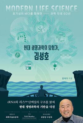 현대 생명과학의 탐험가, 김성호 표지