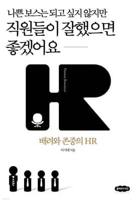 나쁜 보스는 되고 싶지 않지만 직원들이 잘했으면 좋겠어요 표지