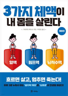 3가지 체액이 내 몸을 살린다 표지