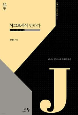 야고보서에 반하다 표지