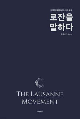 로잔을 말하다 표지
