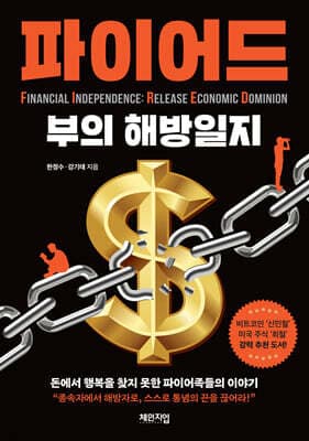 파이어드 : 부의 해방일지 표지