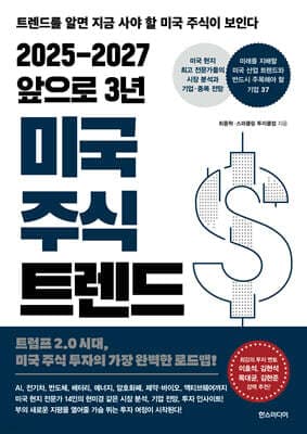 2025-2027 앞으로 3년 미국 주식 트렌드 표지