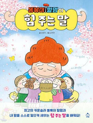 똥볶이 할멈의 힘 주는 말 표지