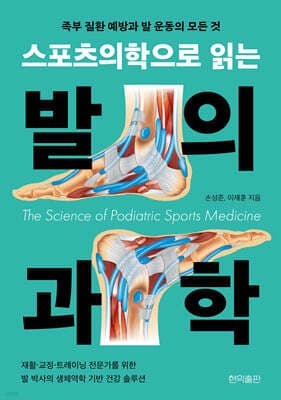 스포츠의학으로 읽는 발의 과학 표지