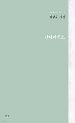 달나라청소 표지