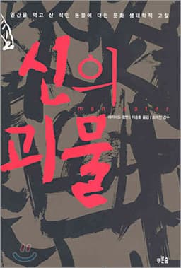 신의 괴물 cover