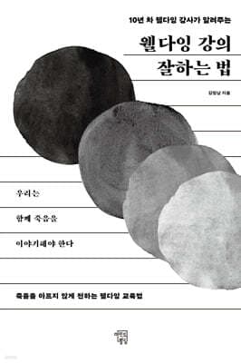 웰다잉 강의 잘하는 법 표지